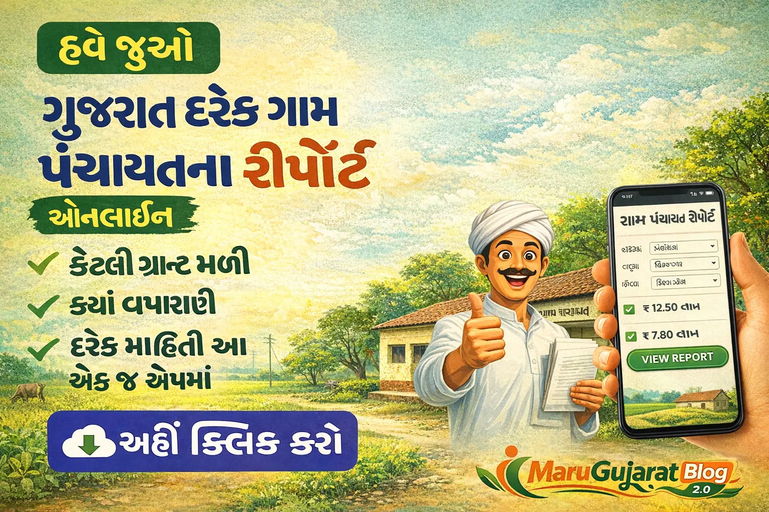 Gujarat Gram Panchayat Work Report : હવે જુઓ ગુજરાત દરેક ગ્રામ પંચાયતના રીપોર્ટ ઓનલાઈન, કેટલી ગ્રાન્ટ મળી, ક્યાં વપરાણી દરેક માહિતી આ એક જ એપમાં