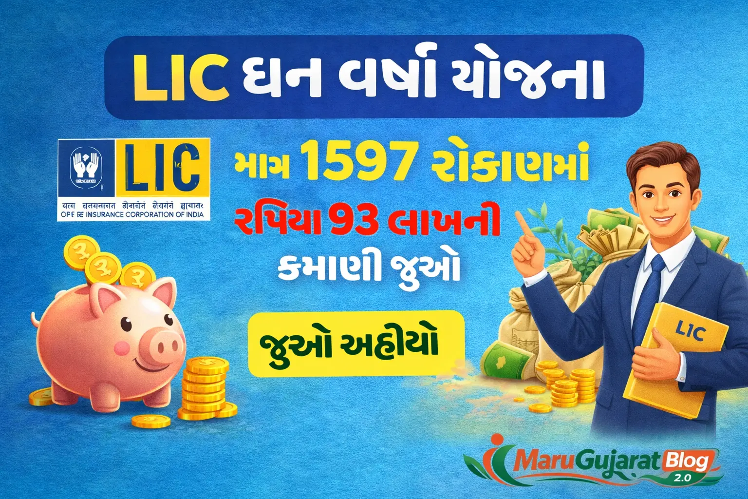 LIC Dhan Varsha Yojana : LIC ધન વર્ષા યોજના, માત્ર 1597 રોકાણમાં રૂપિયા 93 લાખની કમાણી જુઓ