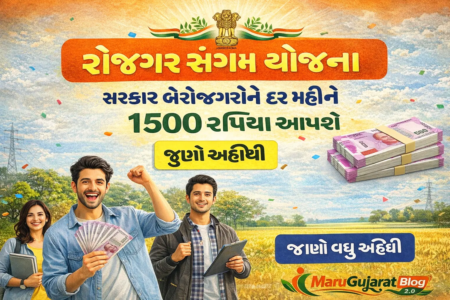 rojgar sangam yojana : रोजगार संगम योजना,રોજગાર સંગમ યોજના,  સરકાર બેરોજગારોને દર મહિને 1500 રૂપિયા આપશે